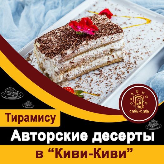 Авторские десерты в "Киви-Киви" - тирамису