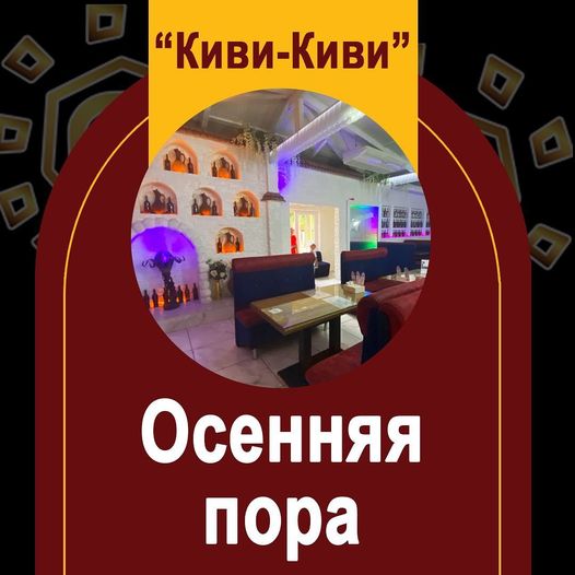 Приглашаем в уютный ресторан на берегу моря Киви-Киви!