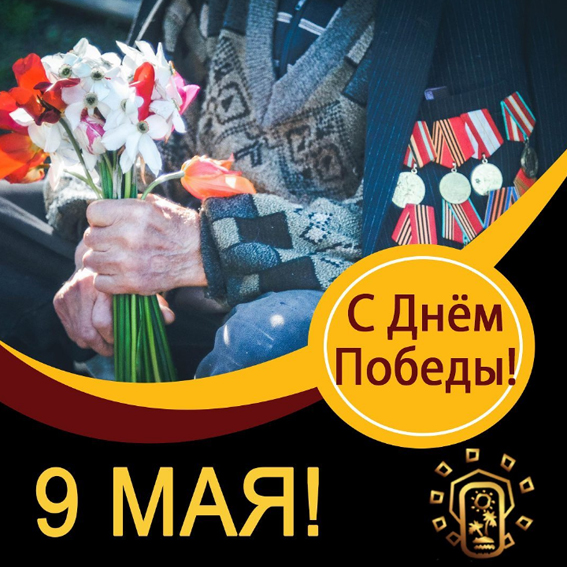 С Днем Победы!