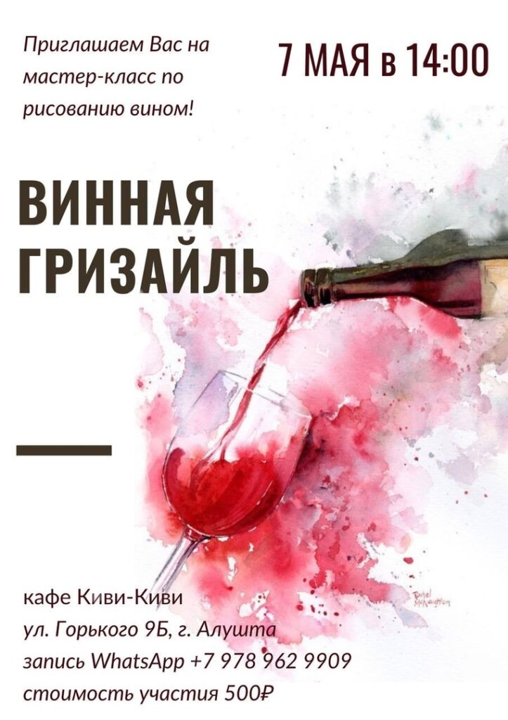 "Винная Гризайль" в ресторане "Киви-Киви"